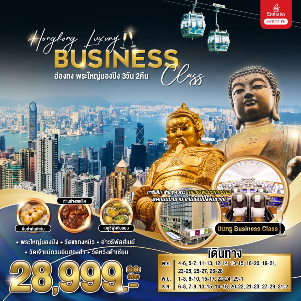 MYBC2-EK ทัวร์ฮ่องกง บินหรู BC Hongkong Luxury Business Class ฮ่องกง พระใหญ่นองปิง 3วัน2คืน EK