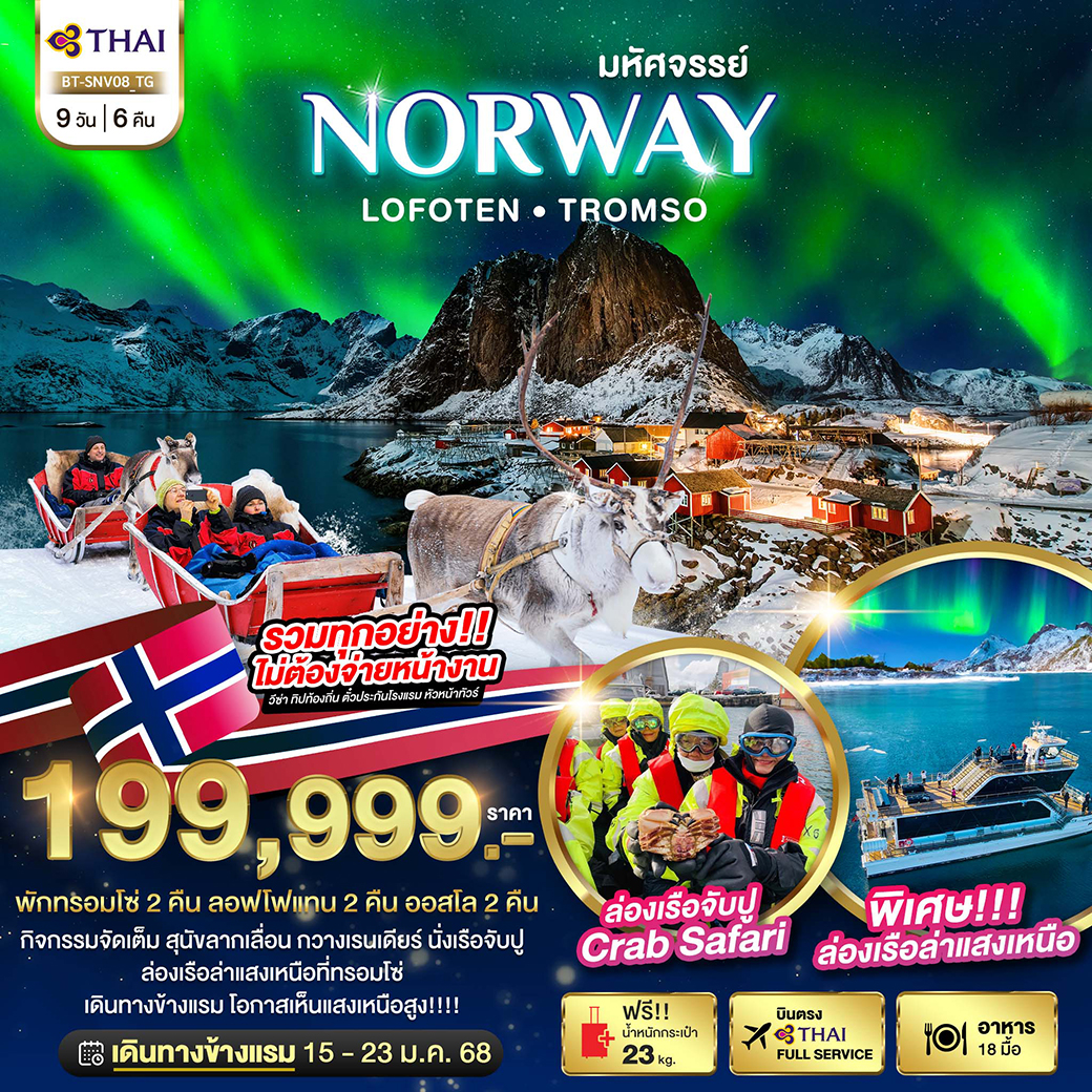 BT-SNV08_TG ทัวร์ยุโรป ทัวร์นอร์เวย์ มหัศจรรย์...ล่องเรือตามล่าแสงเหนือ Norway Lofoten Tromso 9 วัน 6 คืน TG