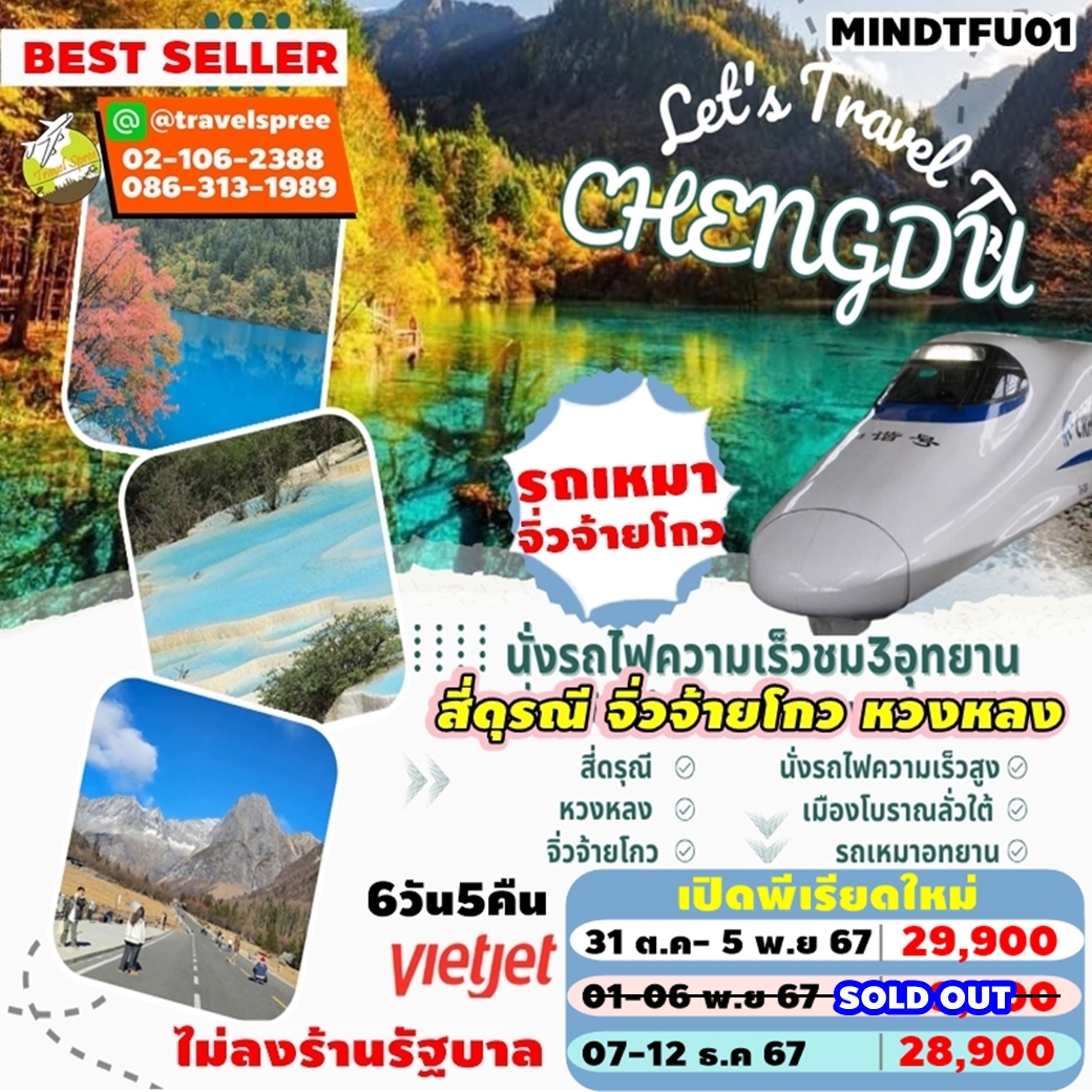 MINDTFU01 ทัวร์จีน ทัวร์จิ่วจ้ายโกว 3อุทยาน จิ่วจ้ายโกว หวงหลง สี่ดรุณี นั่งรถไฟความเร็วสูง รถเหมาอุทยาน 6D5N VZ