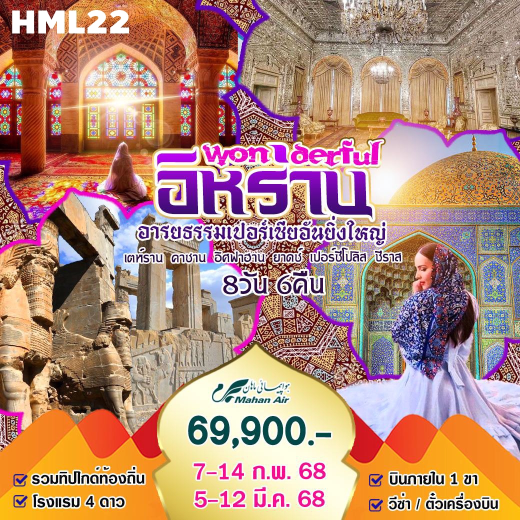 HML22 ทัวร์อิหร่าน Wonderful อิหร่าน 8 วัน 6 คืน W5