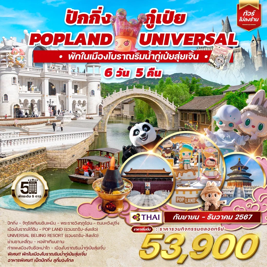 WCNT240093 ทัวร์จีน ปักกิ่ง กู๋เป่ย Popland Universal 6D 5N TG