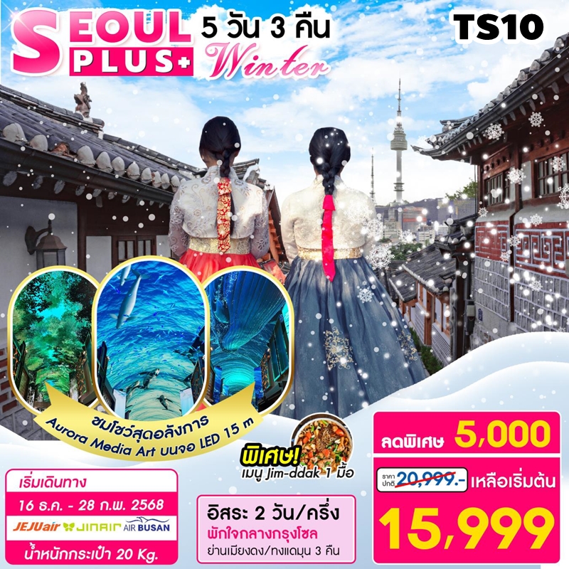 TS10 ทัวร์เกาหลี โซล SEOUL PLUS WINTER 5D3N 7C 16DEC-28FEB25