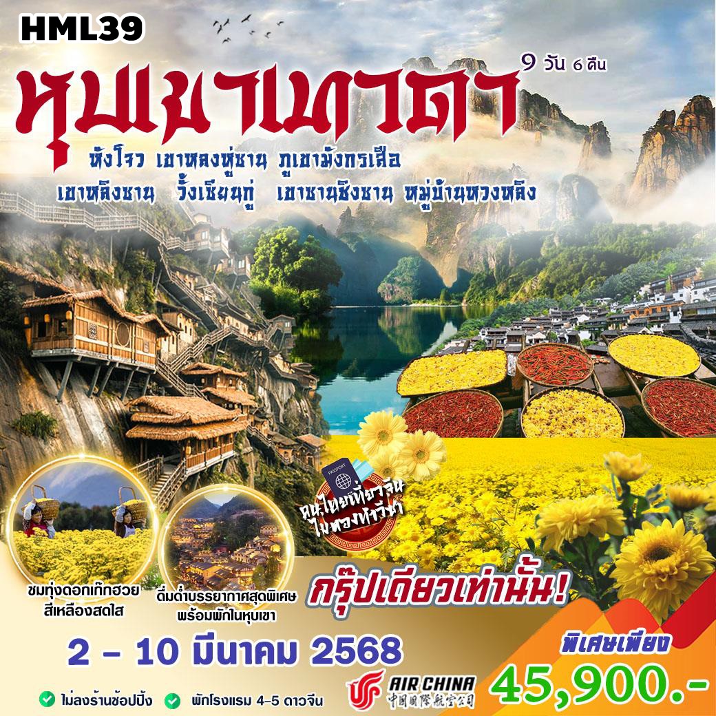 HML39 ทัวร์จีน Special Season หังโจว หุบเขาเทวดา วั้งเซียนกู่ พร้อมพักในหุบเขา หมู่บ้านหวงหลิง ชมทุ่งดอกเก๊กฮวย 9 วัน 6 คืน CA