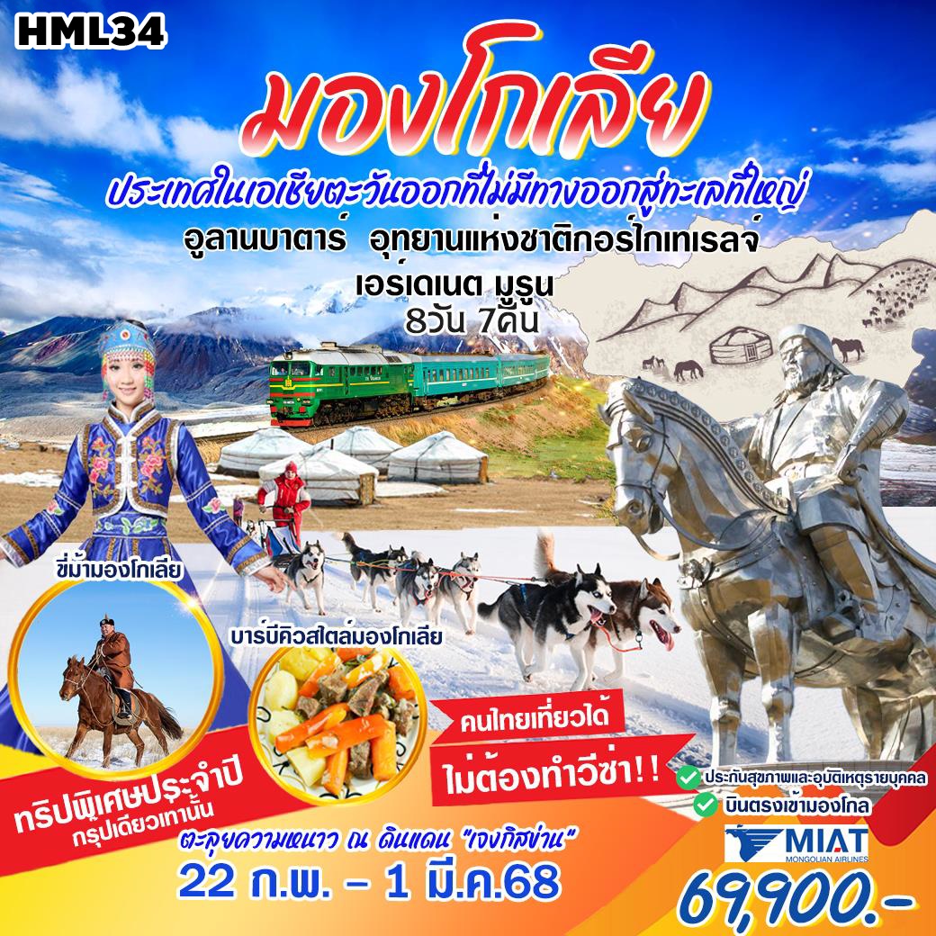 HML34 ทัวร์มองโกเลียนอก ตะลุยความหนาว ณ ดินแดนเจงกิสข่าน 8 วัน 7 คืน OM