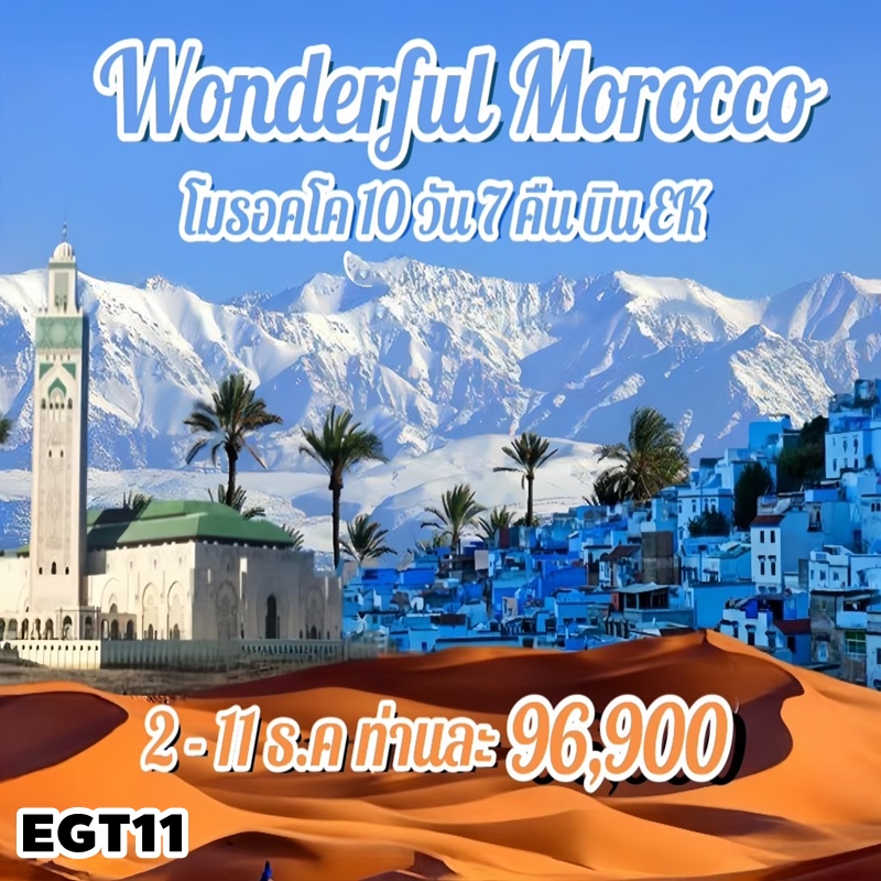 EGT11 ทัวร์โมร็อกโก WONDERFUL MOROCCO 10 วัน 7 คืน EK