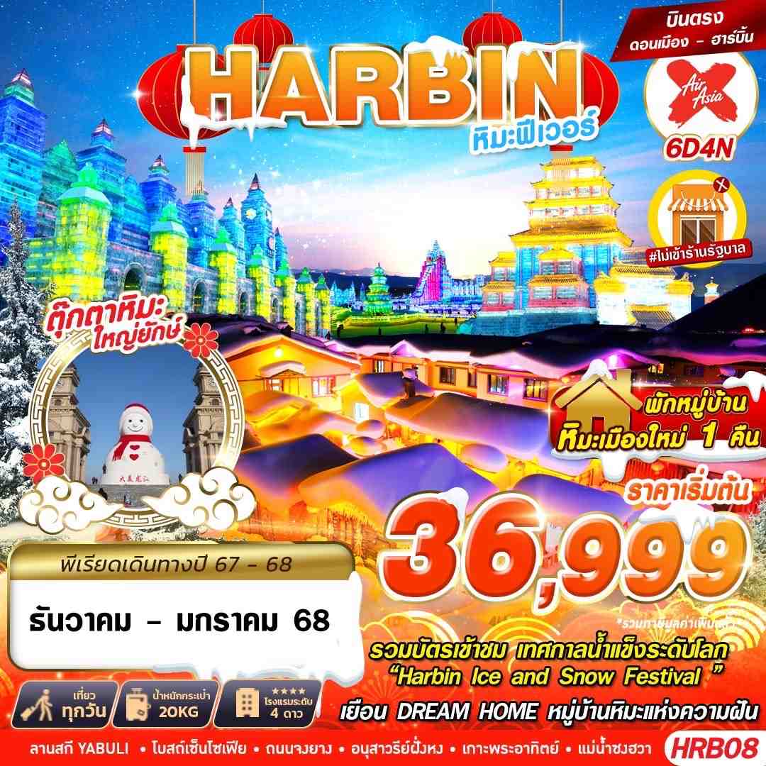 HRB08 ทัวร์จีน ทัวร์ฮาร์บิ้น หิมะฟีเวอร์ 6D4N XJ