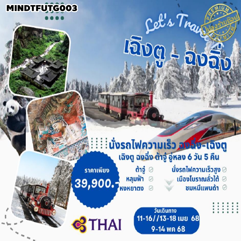 MINDTFUTG003 ทัวร์ฉงชิ่ง เฉิงตู ฉงฉิ่ง ต้าจู๋ อู่หลง นั่งรถไฟความเร็วสูง  6วัน5คืน TG