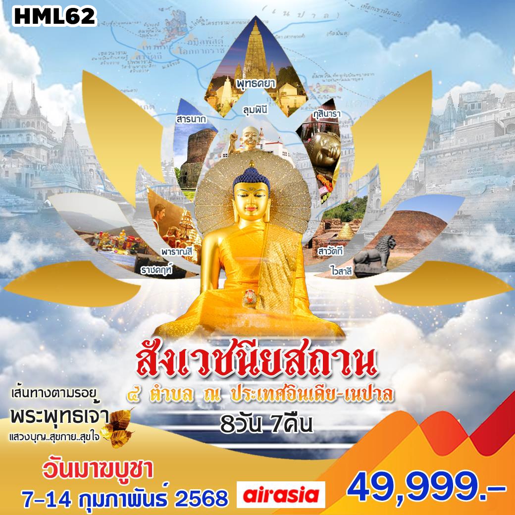 HML62 ทัวร์อินเดีย สังเวชนียสถาน เส้นทางตามรอยพระพุทธเจ้า 8 วัน 7 คืน FD