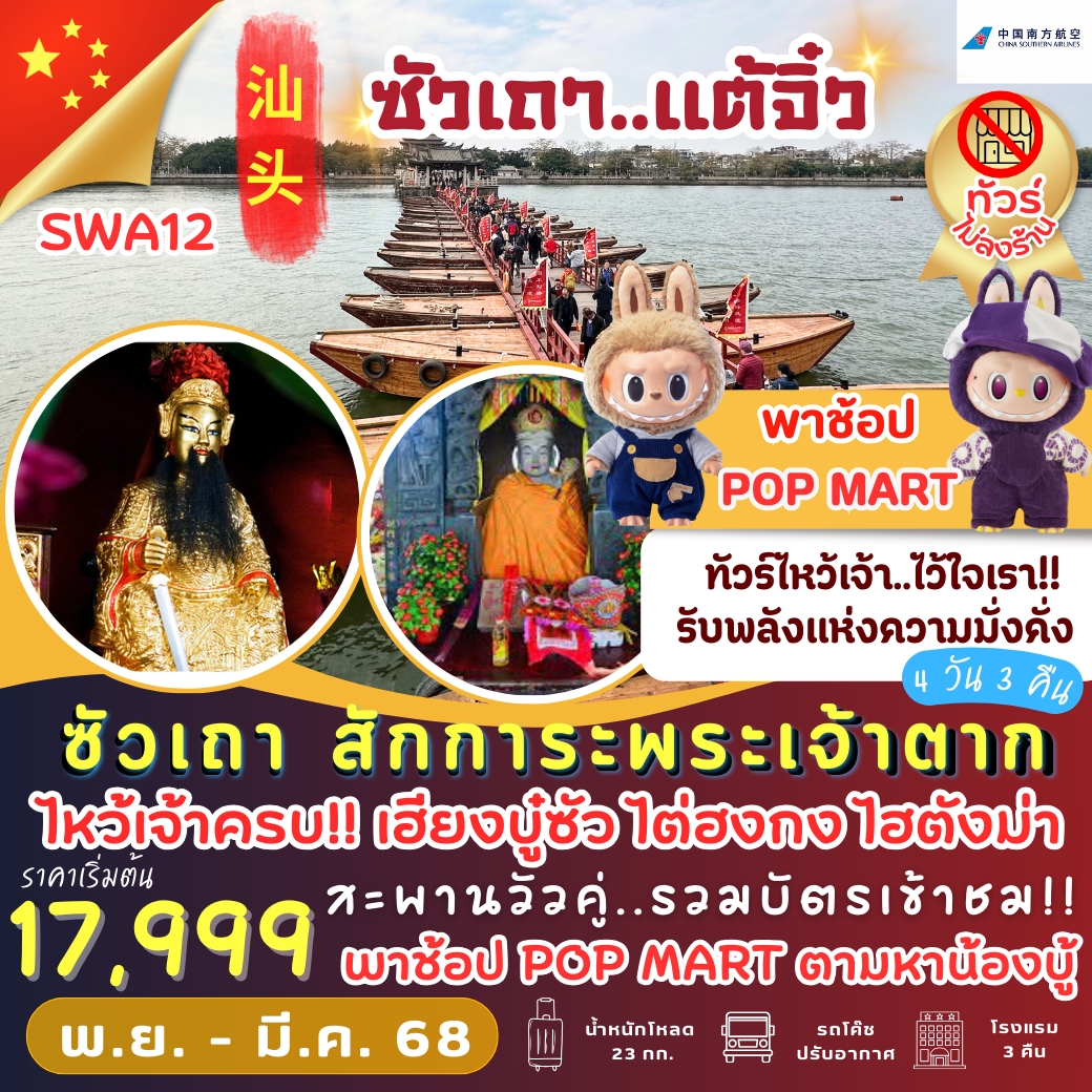 PBH-SWA12 ทัวร์จีน ทัวร์ซัวเถา แต้จิ่ว ไหว้เจ้าครบ รับพลังความมั่งคั่ง ไม่ลงร้าน 4วัน3คืน CZ