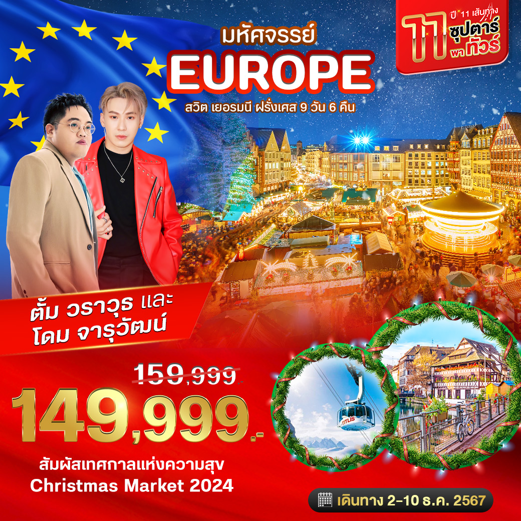 BT-EUR777_EK  ทัวร์ยุโรป 11 เส้นทาง ซุปตาร์ พาทัวร์ สวิต เยอรมนี ฝรั่งเศส CHRISTMAS MARKETS 2024 เดินทางกับ ตั้ม วราวุธ โดม จารุวัตน์  9 วัน 6 คืน EK