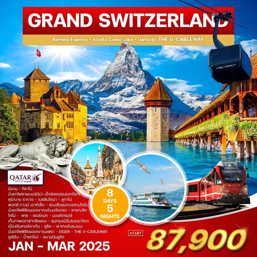 WQR1108T ทัวร์ยุโรป ทัวร์สวิตเซอร์แลนด์ Grand Switzerland 8 วัน 5 คืน QR