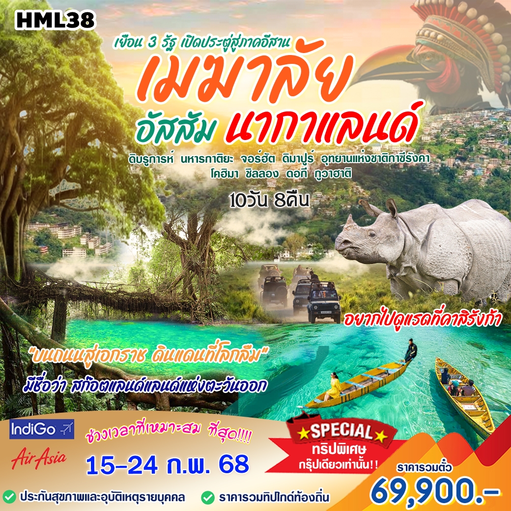 HML38 ทัวร์อินเดีย เยือน3รัฐ เปิดประตูสู่ภาคอีสาน เมฆาลัย อัสสัมนากาแลนด์ 10 วัน 8 คืน 6E