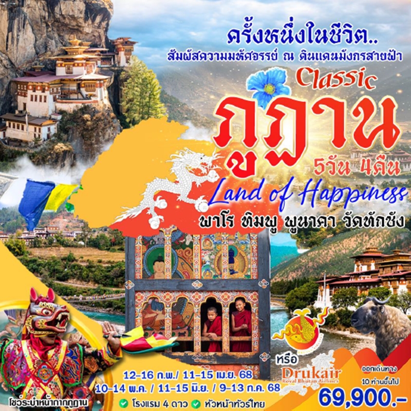 HML23 ทัวร์ภูฎาน CLASSIC ภูฎาน 5 วัน 4 คืน B3,KB