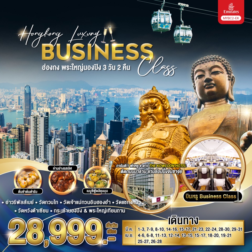 MYBC2-EK ทัวร์ฮ่องกง บินหรู BC Hongkong Luxury Business Class ฮ่องกง พระใหญ่นองปิง 3วัน2คืน EK