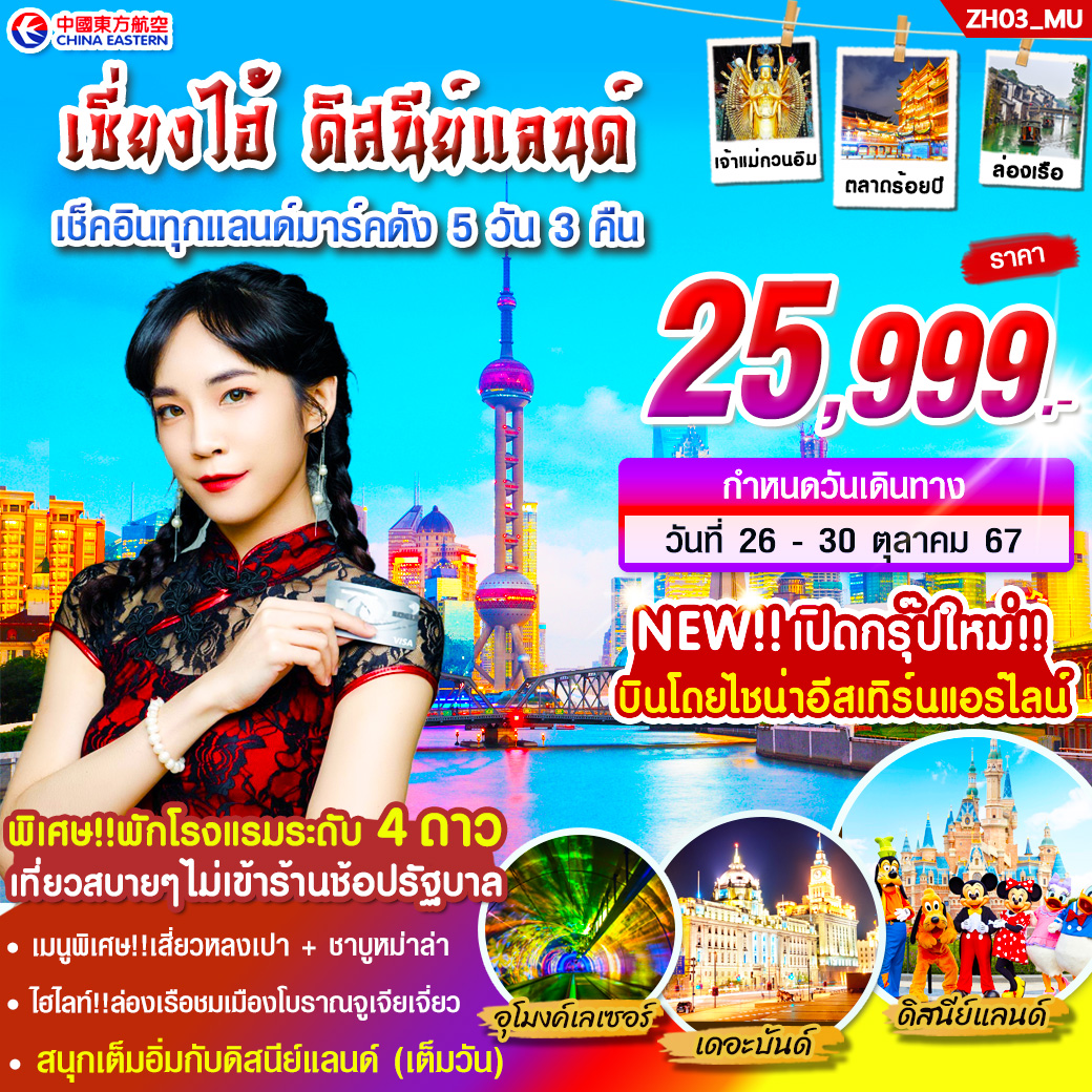 ZH03_MU ทัวร์เซี่ยงไฮ้ ดิสนีย์แลนด์ ไม่ลงร้าน 5 วัน 3 คืน บิน MU