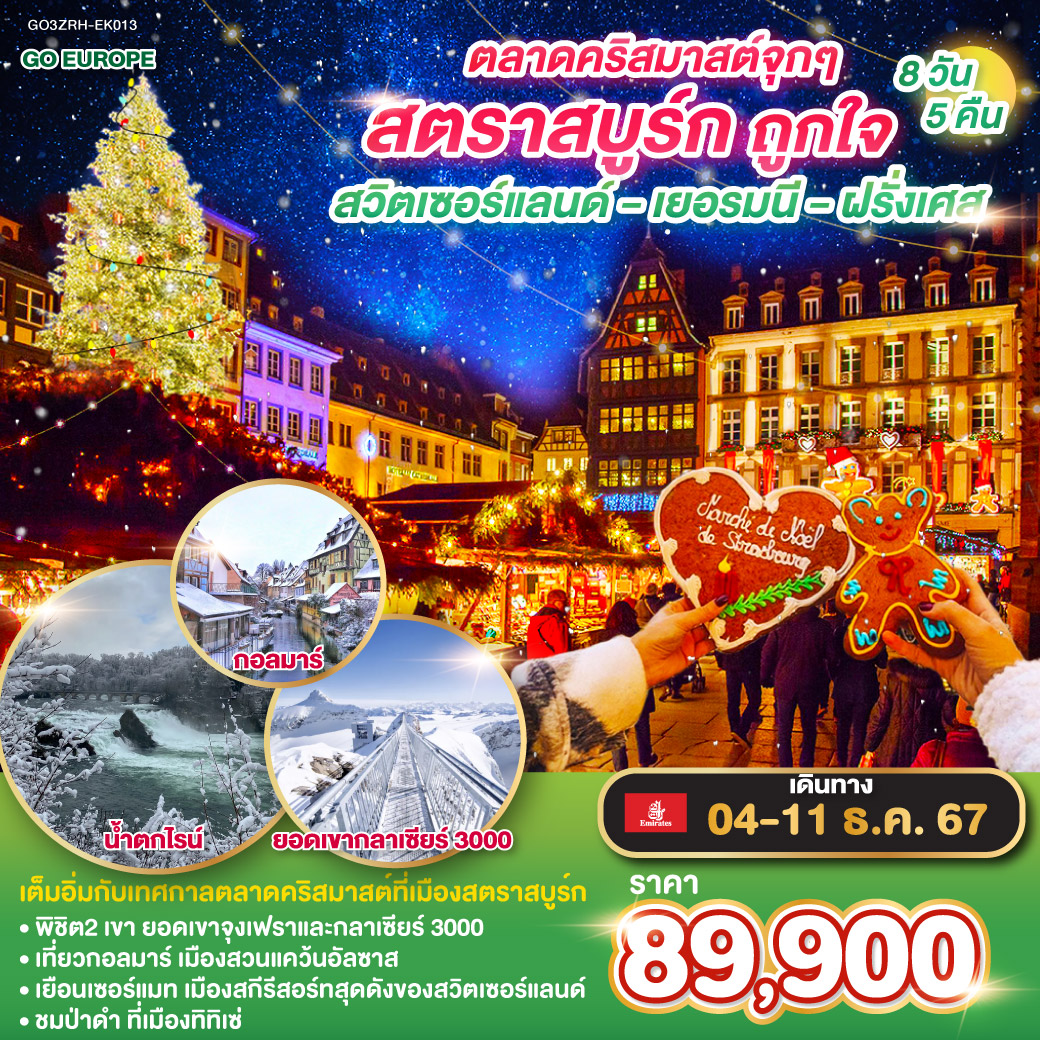 GO3ZRH-EK013 ทัวร์ยุโรป ตลาดคริสมาสต์จุกๆ สตราสบูร์กถูกใจ สวิตเซอร์แลนด์ – เยอรมนี - ฝรั่งเศส 8วัน 5คืน EK