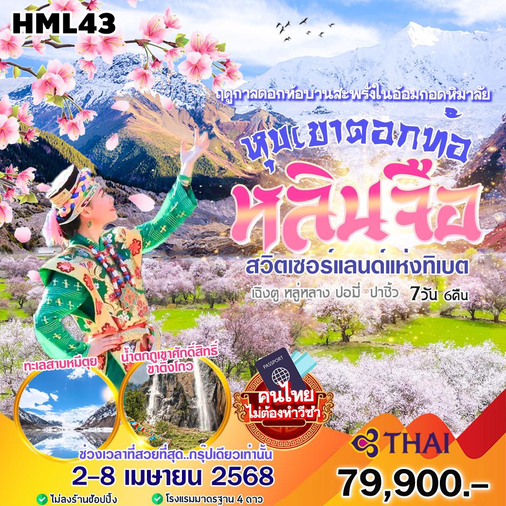 HML43 ทัวร์จีน Special Season หลินจือ หุบเขาดอกท้อ เฉิงตู หลู่หลาง ปอมี่ ปาชิ้ว 7วัน6คืน TG