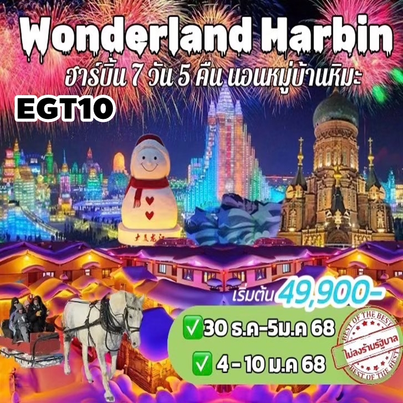 EGT10 ทัวร์จีน ทัวร์ฮาร์บิน WONDERLAND HARBIN 7D5N CZ