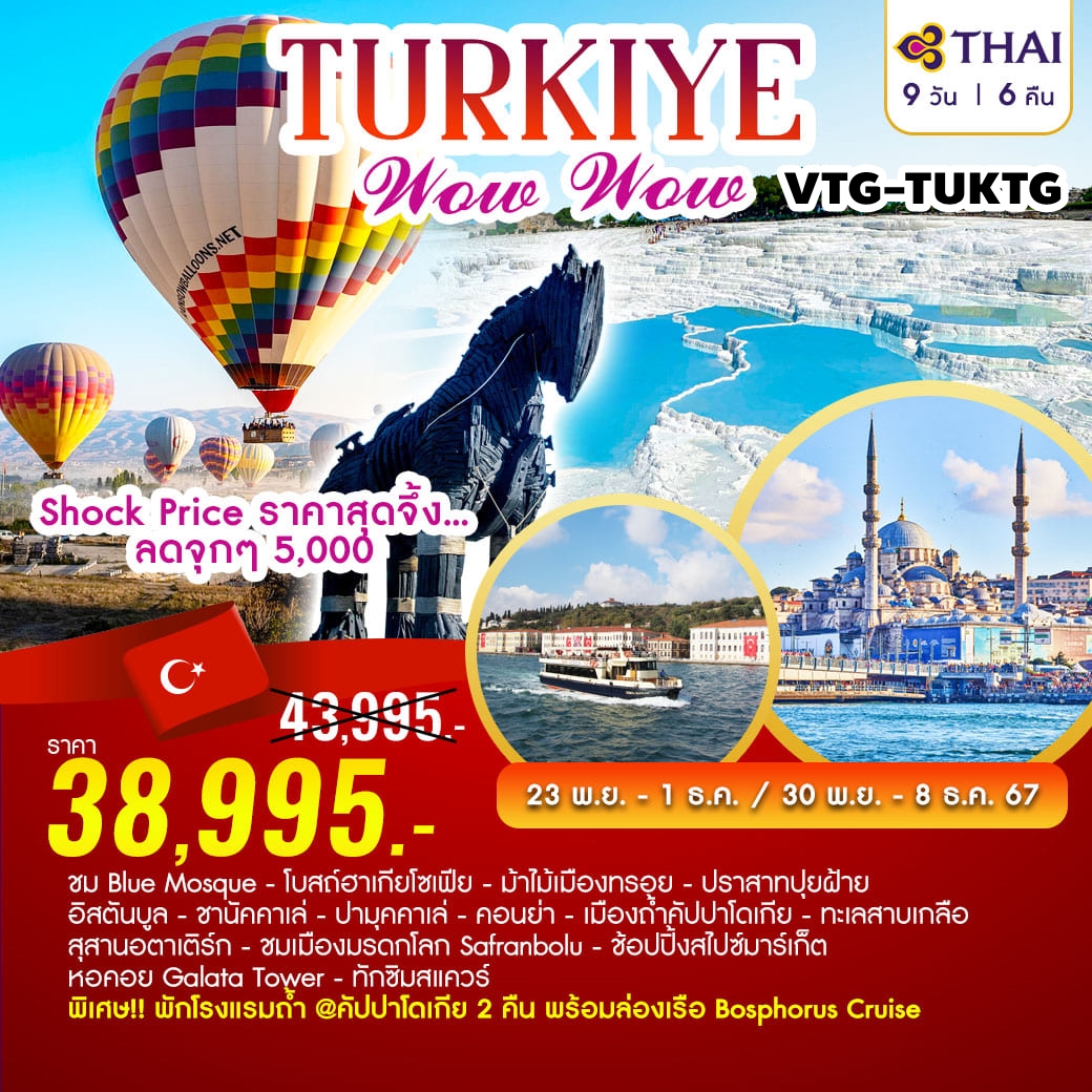 VTG-TUKTG ทัวร์ตุรกี TURKIYE Wow Wow 9วัน6คืน บินตรง การบินไทย TG SHOCK PRICE