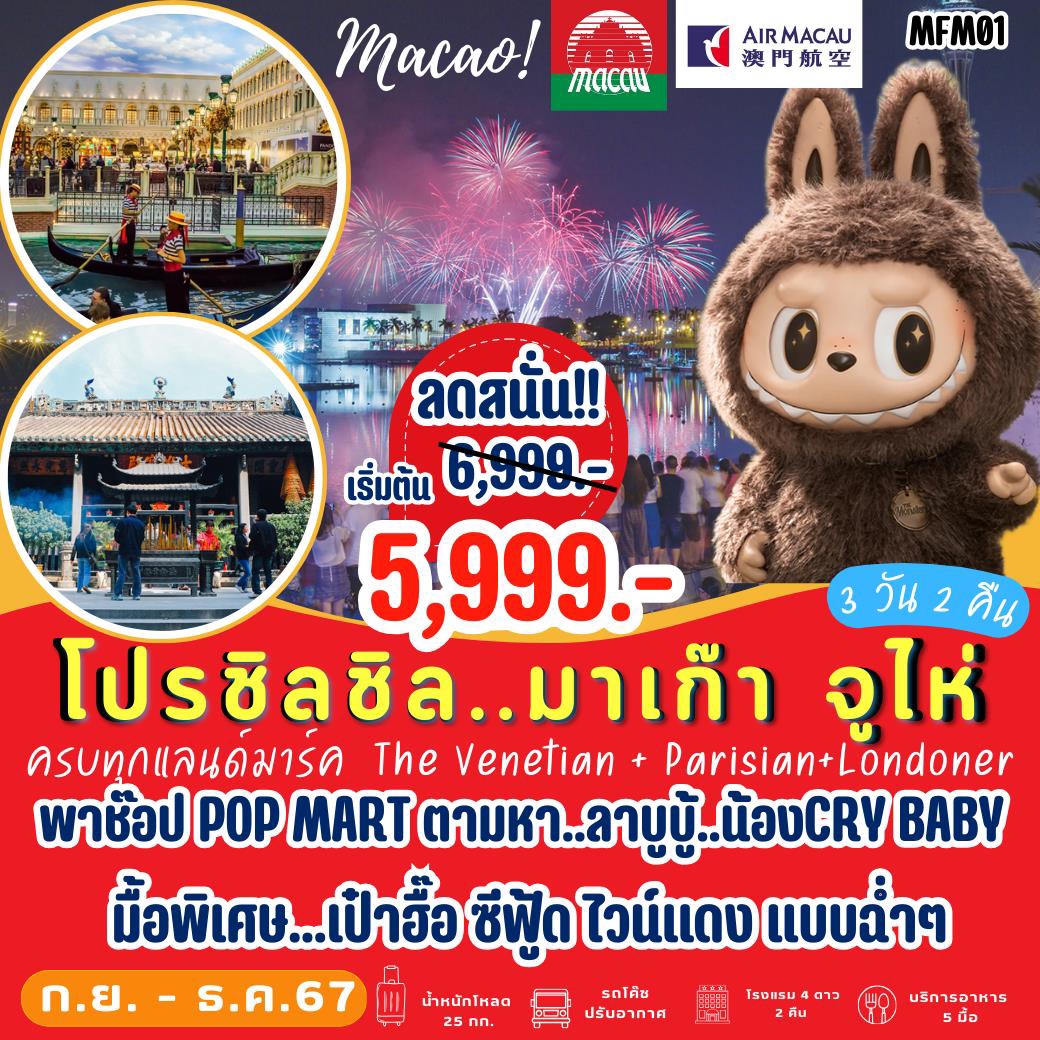 PBH-MFM01 โปรชิลชิล ทัวร์มาเก๊า จู่ไห่ 3วัน2คืน NX