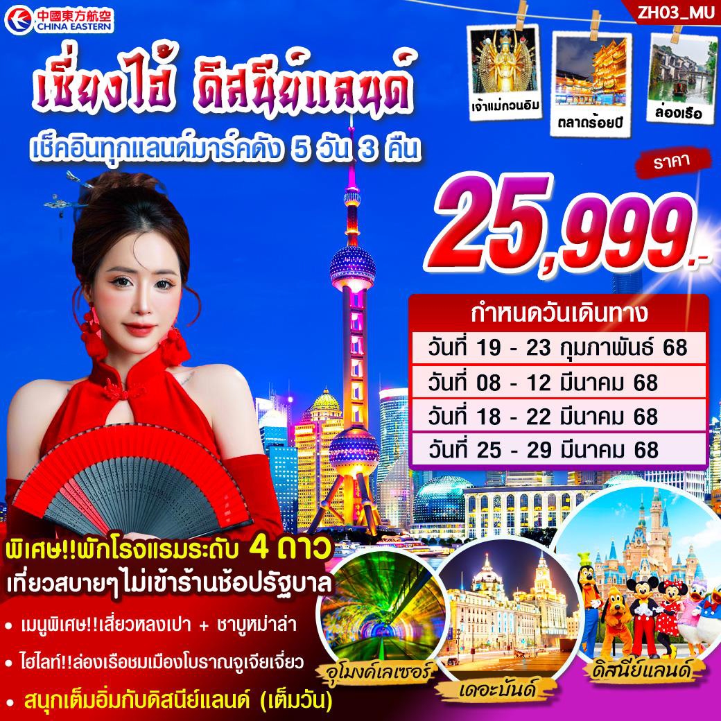 ZH03_MU ทัวร์เซี่ยงไฮ้ ดิสนีย์แลนด์ ไม่ลงร้าน 5 วัน 3 คืน บิน MU