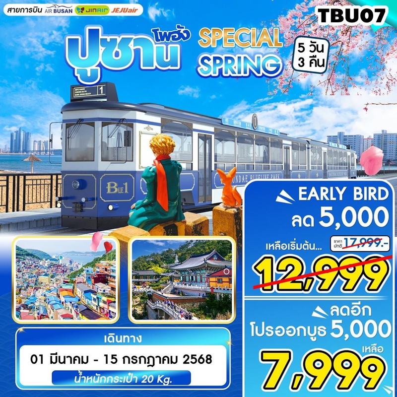 TBU07 ทัวร์ปูซาน Busan Spring 5วัน3คืน 7C 1MAR-15JUL25