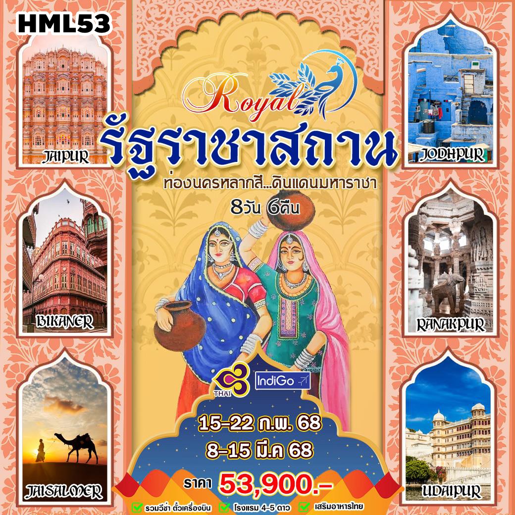 HML53 ทัวร์อินเดีย รัฐราชาสถาน 8 วัน 6 คืน TG