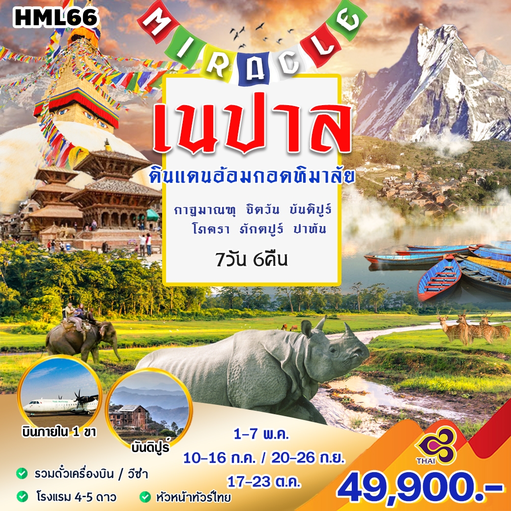 HML66 ทัวร์เนปาล MIRACLE เนปาล 7 วัน 6 คืน TG