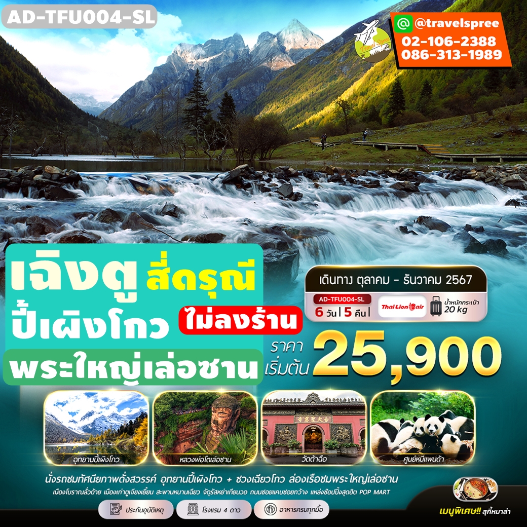 AD-TFU004-SL ทัวร์จีน ทัวร์เฉิงตู เล่อซาน เที่ยวสี่ดรุณี 2 อุทยาน  ปี้เผิงโกว ซวงเฉียวโกว หลวงพ่อโตเล่อซาน  ไม่ลงร้าน 6วัน5คืน SL