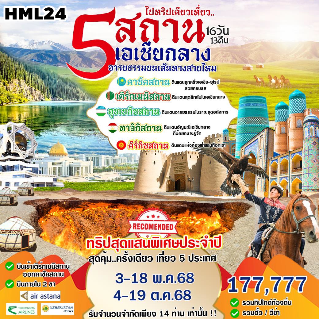 HML24 ทริปสุดพิเศษประจำปี 5 สถาน เอเชียกลาง คาซัคสถาน เติร์กเมนิสถาน ทาจิสถาน คีร์กีสถาน 16 วัน 14 คืน KC+T5