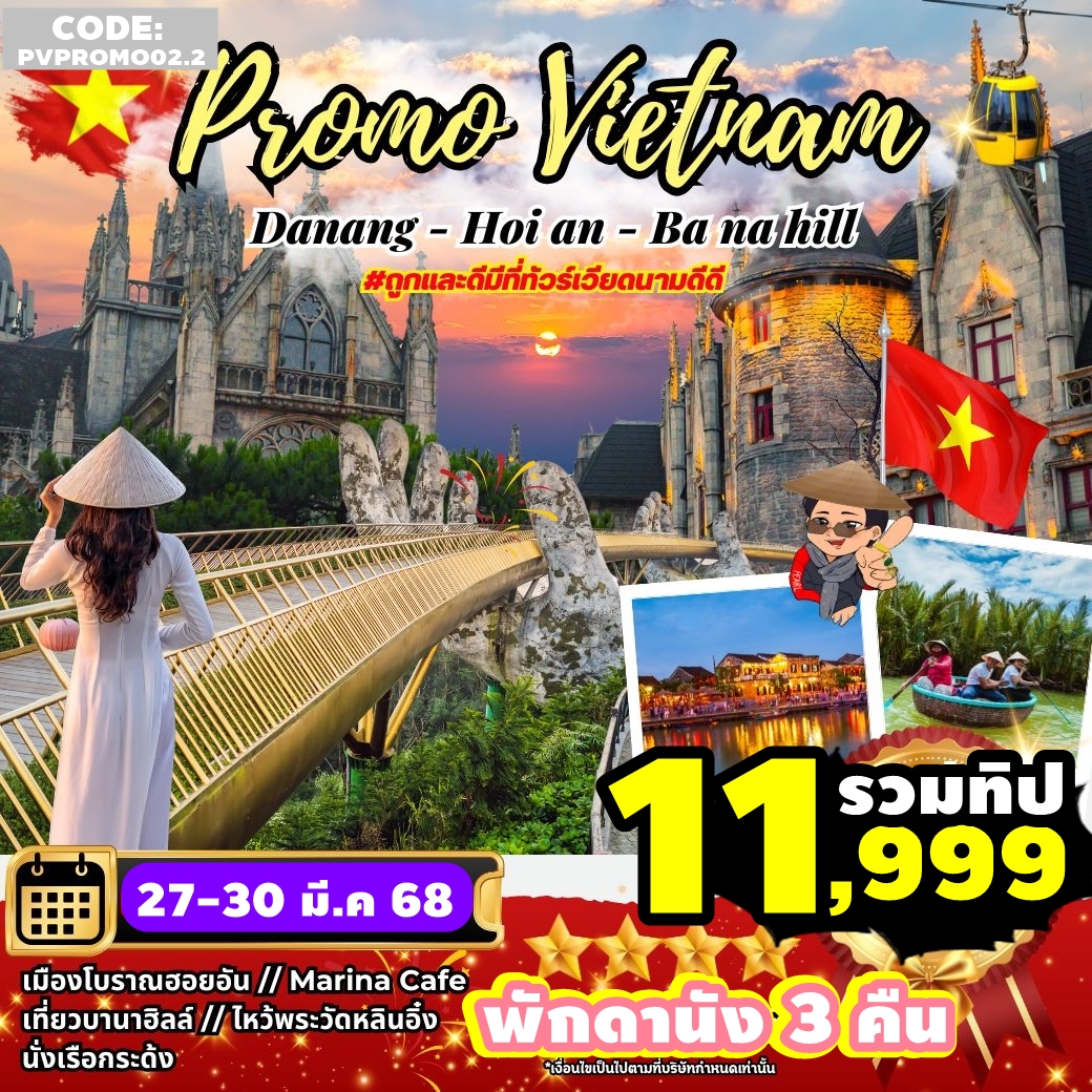 PVPROMO02.2  ทัวร์เวียดนาม PROMOTION ดานัง ฮอยอัน บานาฮิลล์ พักดานัง 3 คืน 4วัน3คืน FD