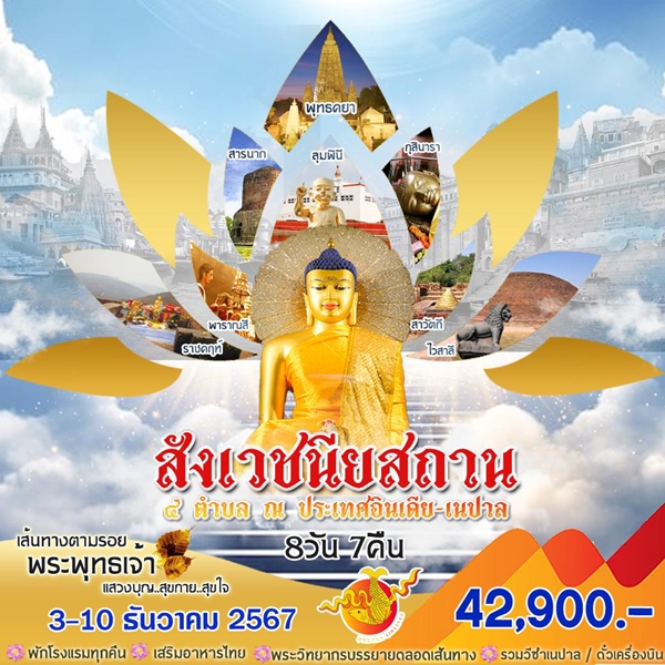 HML21 ทัวร์อินเดีย สังเวชนียสถาน 8 วัน 7 คืน B3 เส้นทางตามรอยพระพุทธเจ้า แสวงบุญ สุขกาย สุขใจ  4 ตำบล อินเดีย เนปาล