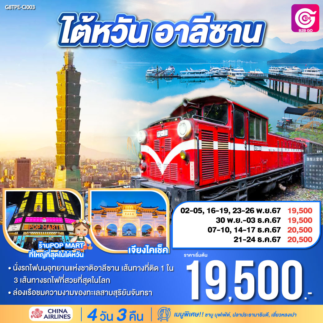 G8TPE-CI003 ทัวร์ไต้หวัน อาลีซาน 4วัน 3คืน CI