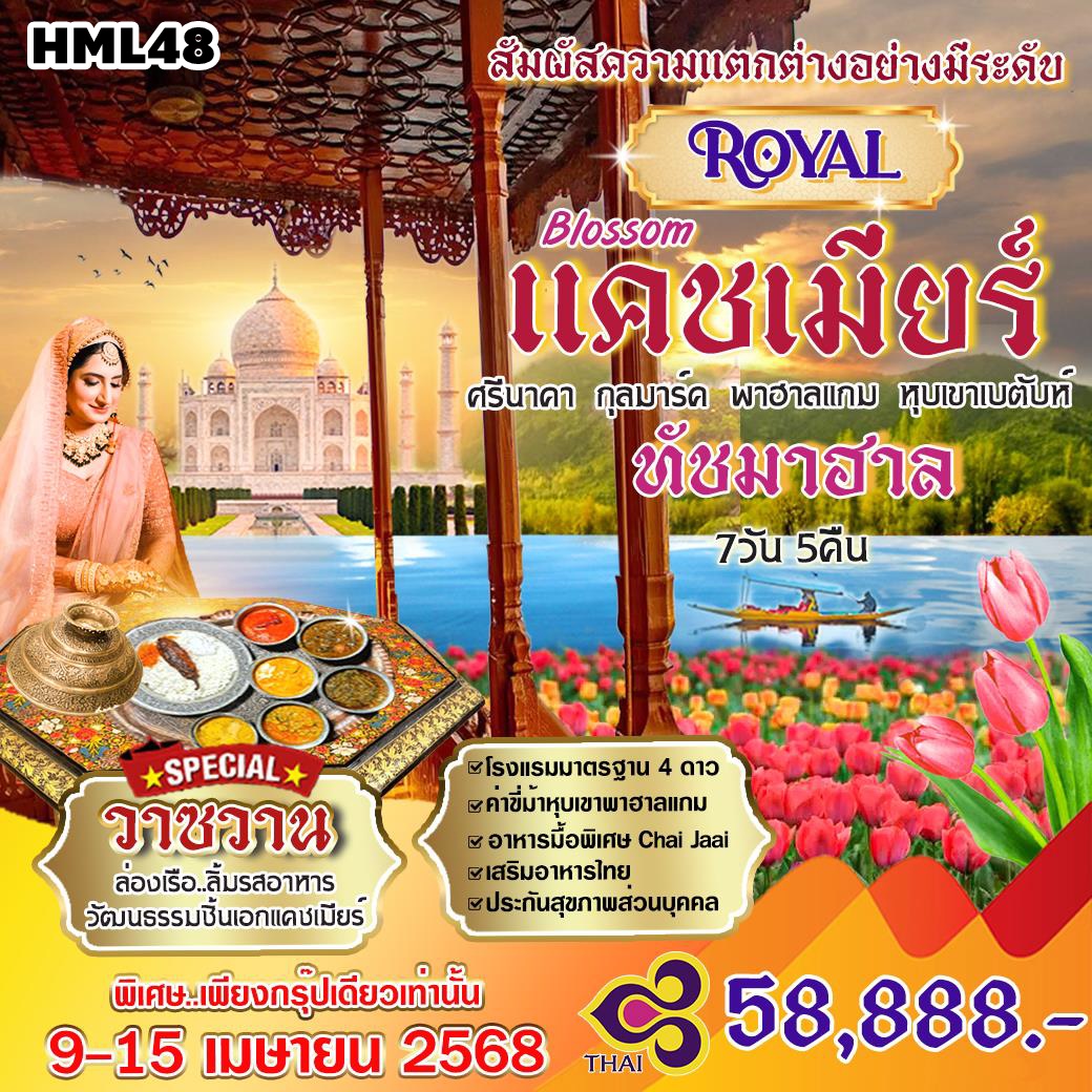 HML48 ทัวร์อินเดีย ROYAL BLOSSOM แคชเมียร์ ทัชมาฮาล 7 วัน 5 คืน TG