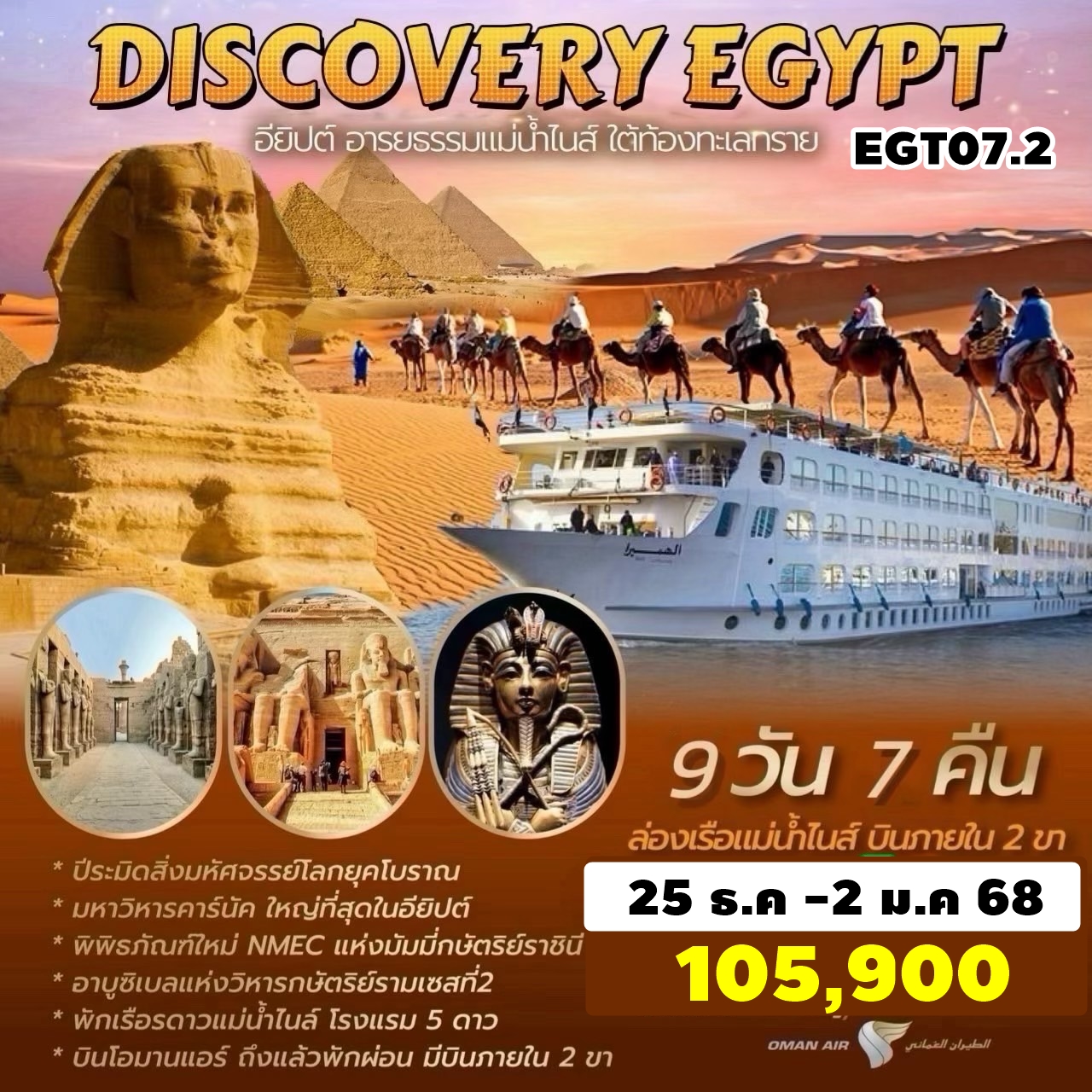 EGT07.2 ทัวร์อียิปต์ Discover Egypt ช่วงปีใหม่ 9วัน7คืน WY