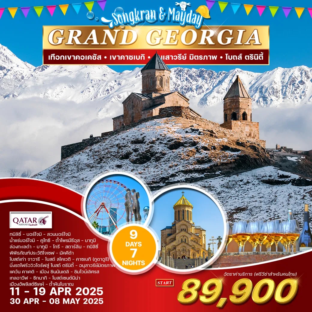 WCNT240232 ทัวร์จอร์เจีย Grand Georgia 9 วัน 7 คืน QR ช่วงสงกรานต์&แรงงาน 2025