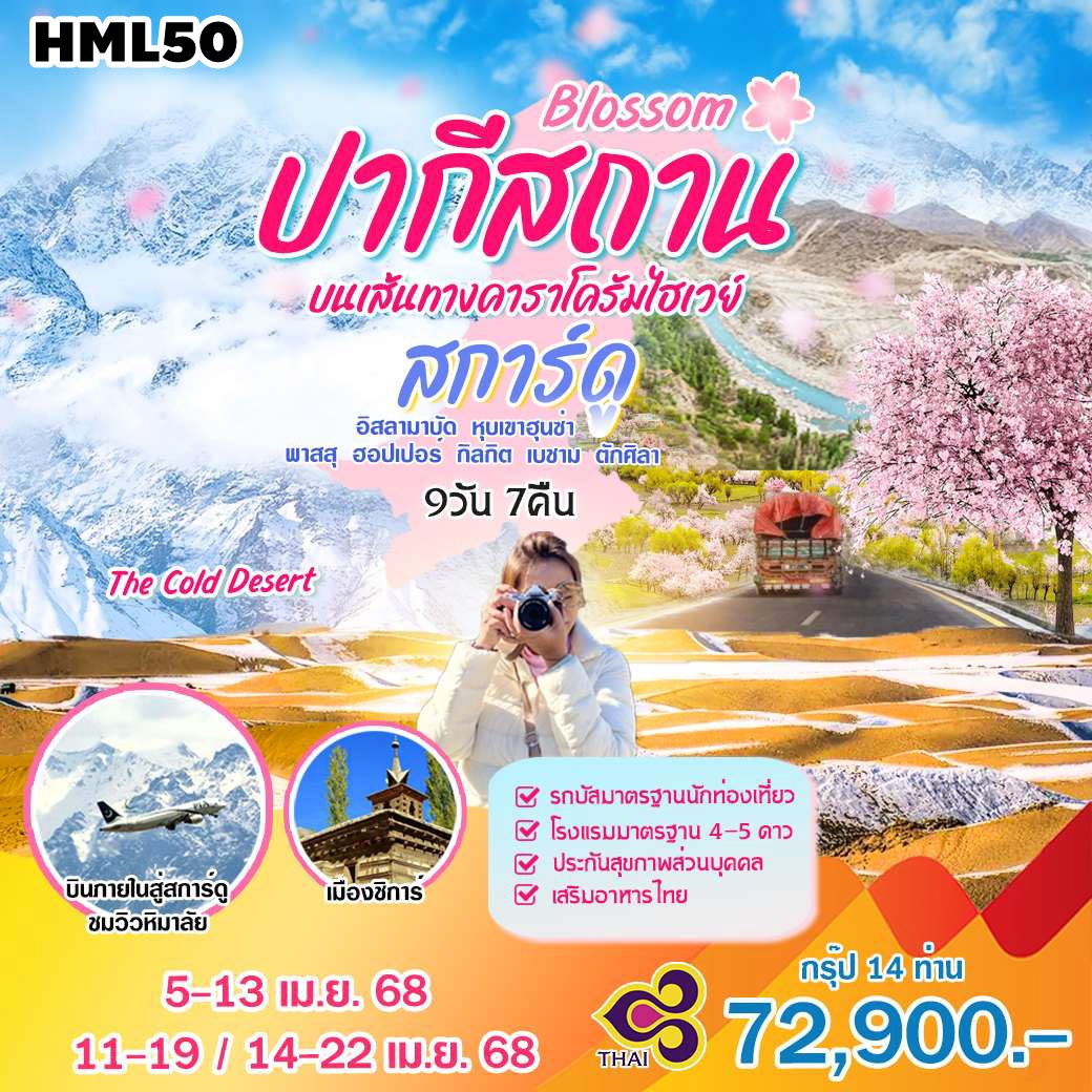 HML50 ทัวร์ปากีสถาน BLOSSOM ปากีสถาน สการ์ดู 9 วัน 7 คืน TG