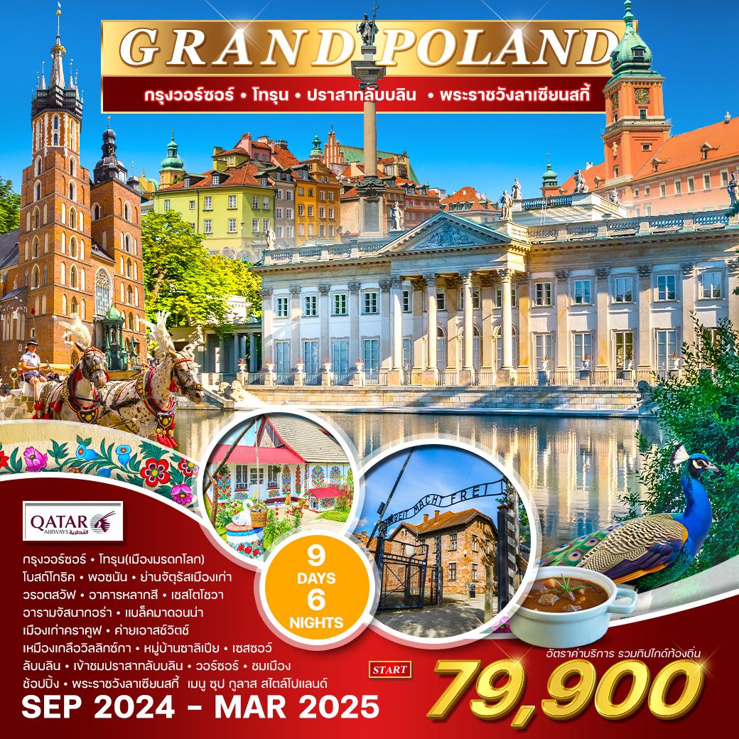 WCNT220177 ทัวร์โปแลนด์ เมืองมรดกโลก  Grand Poland 9วัน6คืน QR