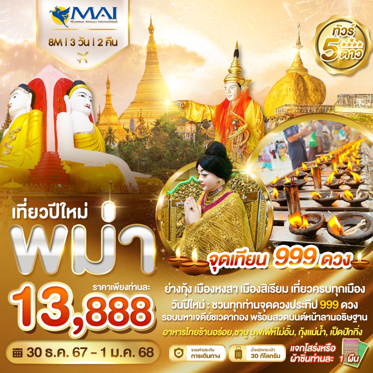 WDMM01 ทัวร์พม่า ปีใหม่ จุดเทียน 999ดวง เที่ยวครบ ย่างกุ้ง หงสา สิเรียม อินทร์แขวน 3วัน2คืน 8M