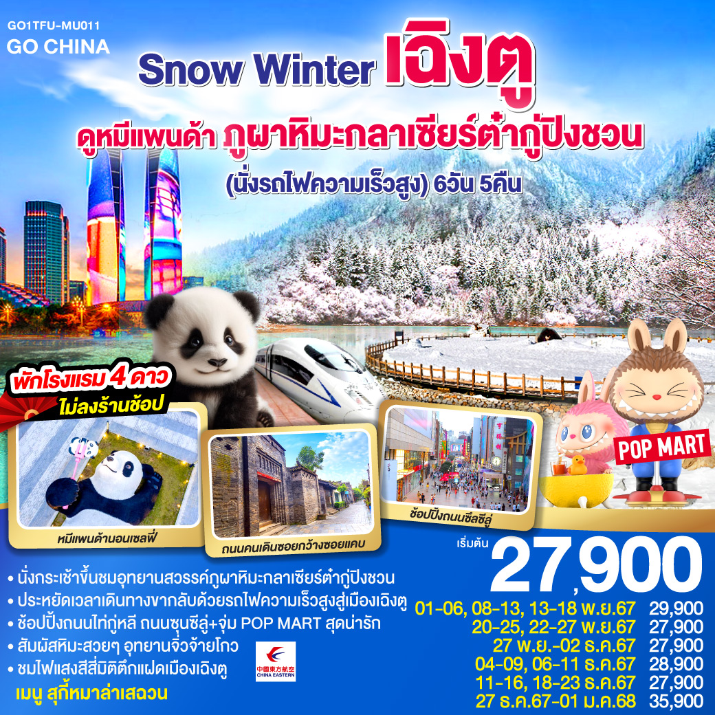 GO1TFU-MU011 ทัวร์จีน จิ่วจ้ายโกว ไม่ลงร้าน Snow Winter เฉิงตู ดูหมีแพนด้า ภูผาหิมะกลาเซียร์ต๋ากู่ปิงชวน (นั่งรถไฟความเร็วสูง) 6วัน 5คืน MU