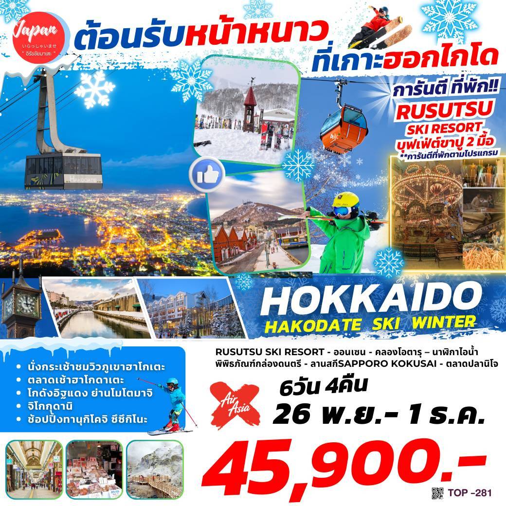 TOP281 ทัวร์ฮอกไกโด ฮาโกดาเตะ การันตี พัก RUSUTSU SKI 1 คืน HOKKAIDO HAKODATE SKI WINTER 6วัน 4คืน XJ