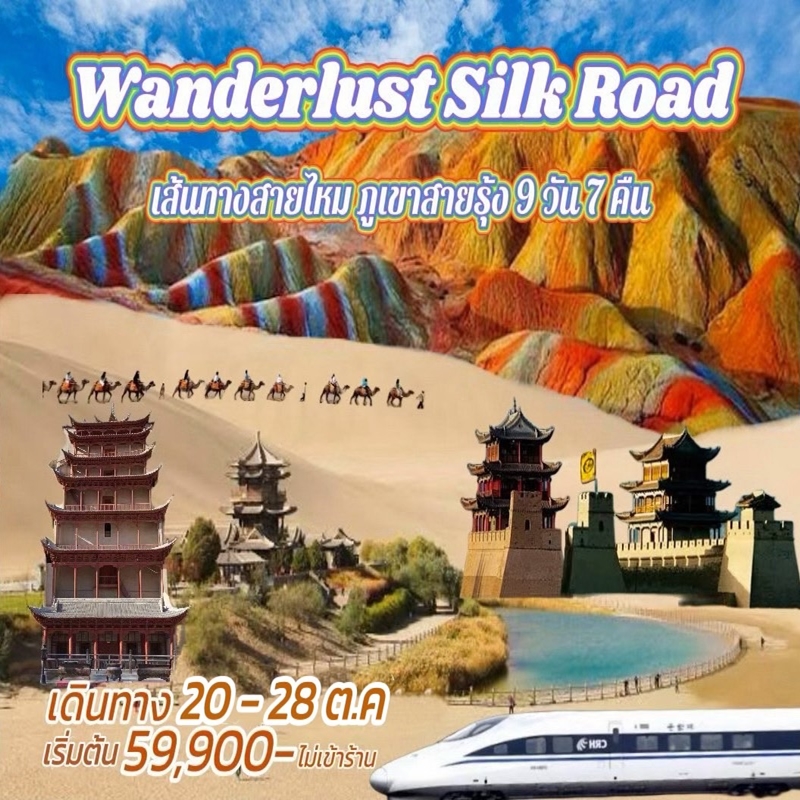 EGT01 ทัวร์จีน อูหลู่มู่ฉี เส้นทางสายไหม ภูเขาสายรุ้ง WANDERLUST SILK ROAD 9วัน7คืน CZ