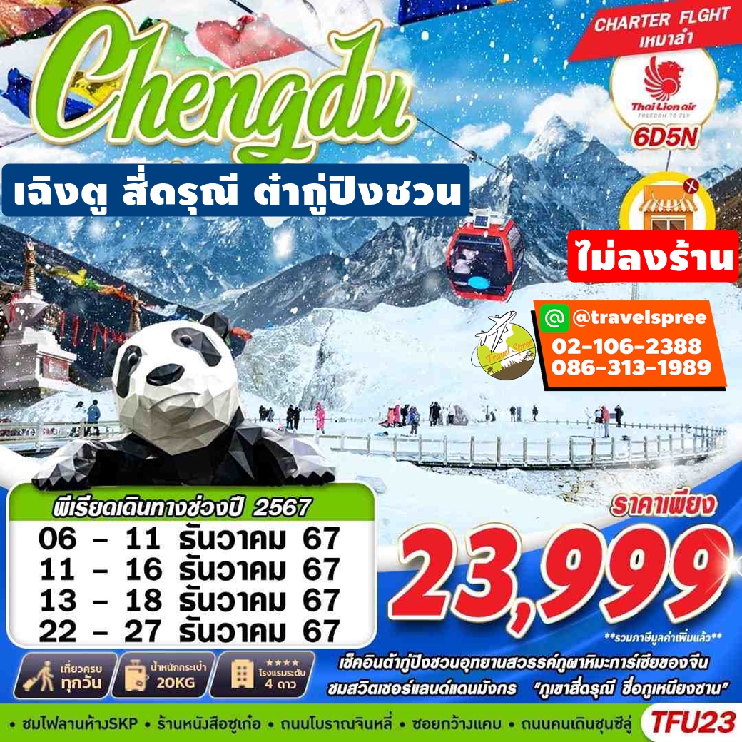 TFU23 ทัวร์จีน เฉิงตู สี่ดรุณี ต๋ากู่ปิงชวน 6D5N SL