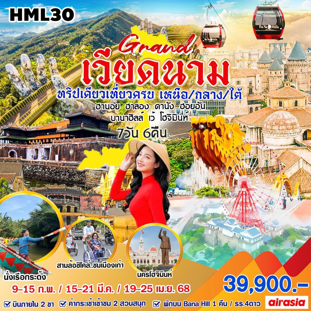 HML30 ทัวร์เวียดนาม Grand Vietnam ไปครั้งเดียวเที่ยวครบ เหนือ กลาง ใต้ 7 วัน 6 คืน FD/VJ