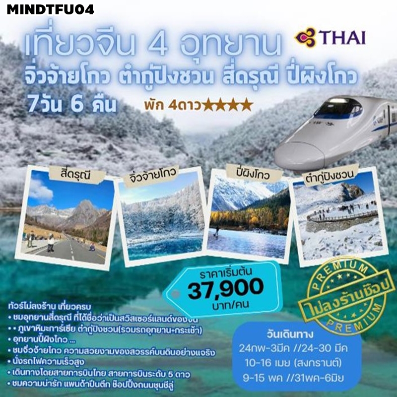 MINDTFU04 ทัวร์จีน 4 อุทยาน จิ่วจ้ายโกว ต๋ากู่ปิงชวน สี่ดรุณี ปี่ผิงโกว นั่งรถไฟความเร็วสูง รวมรถเหมา 7วัน 6คืน TG