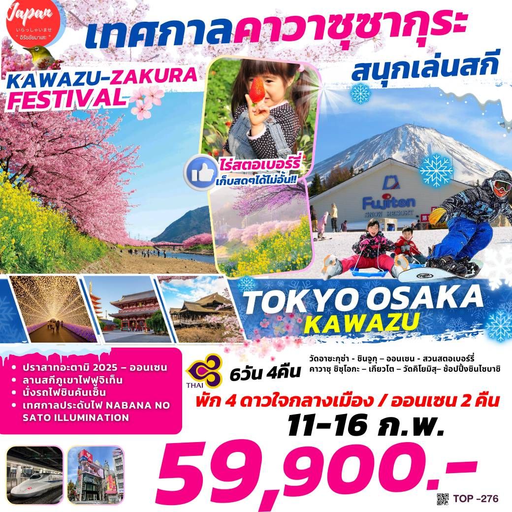 TOP276 ทัวร์ญี่ปุ่น ชมซากุระคาวาสึ TOKYO OSAKA KAWAZU 6D4N BY TG 11-16 ก.พ 68