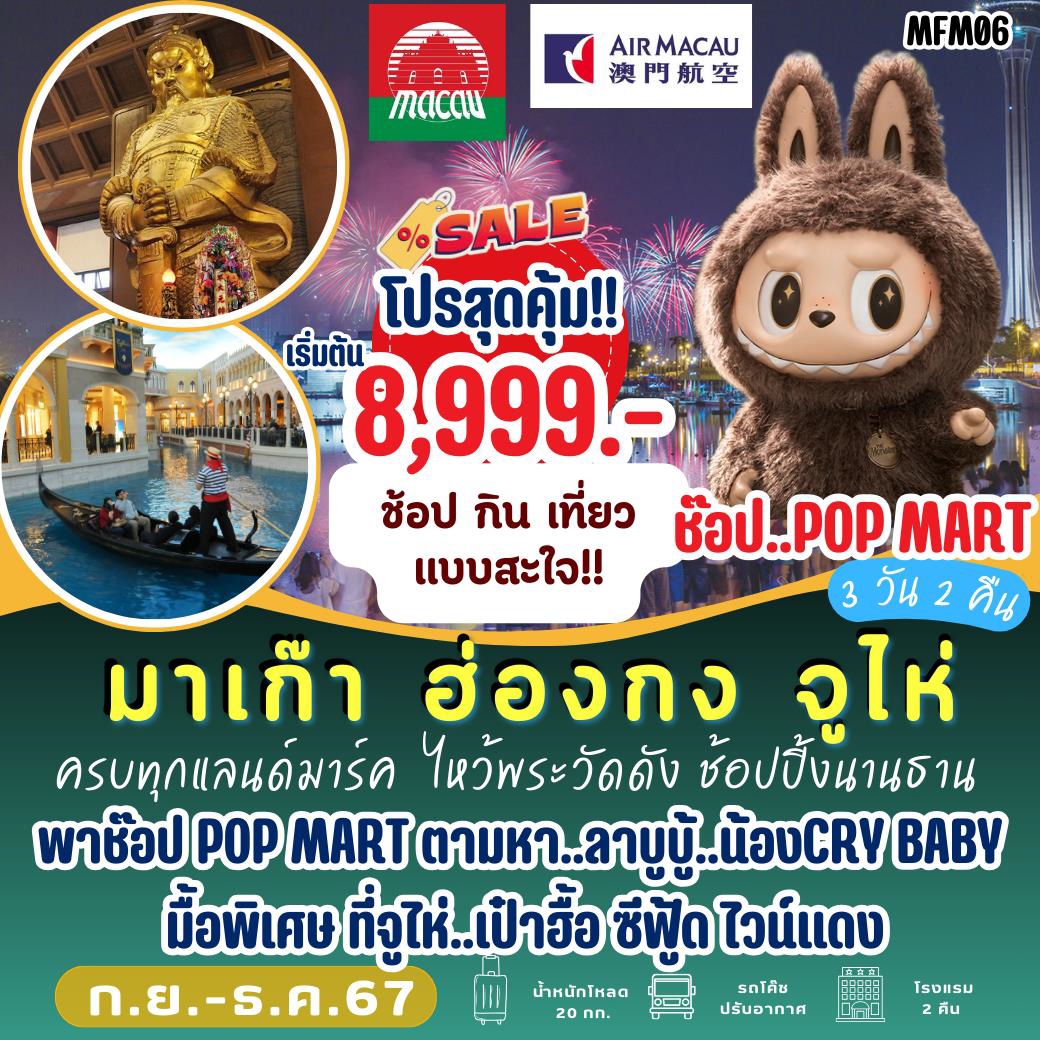 PBH-MFM06  ทัวร์มาเก๊า ฮ่องกง จูไห่ 3 วัน 2 คืน By NX