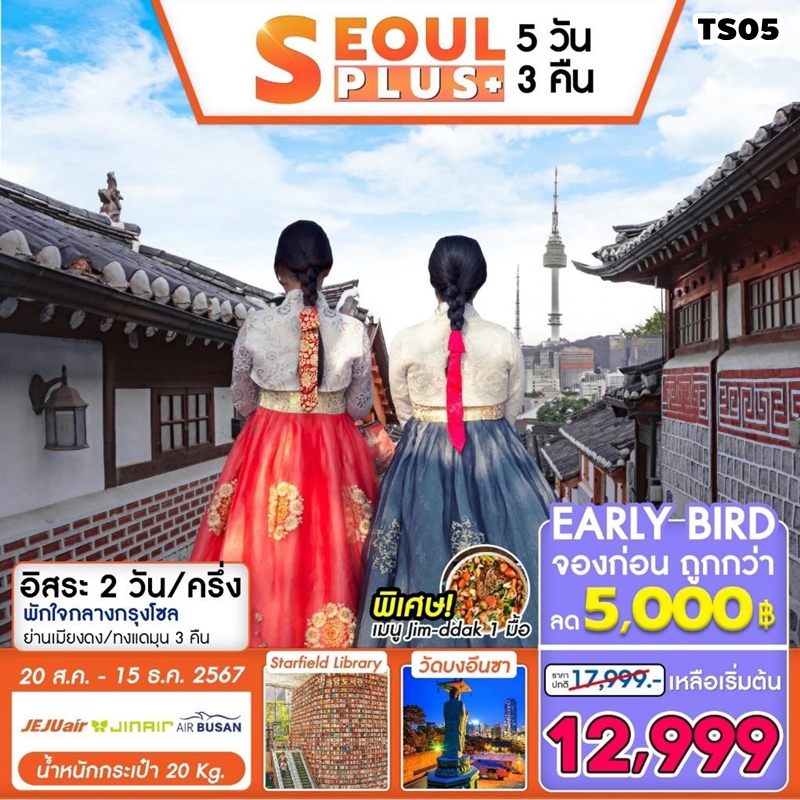 TS05 ทัวร์เกาหลี โซล Seoul Plus 5D3N 7C 20AUG-15DEC24