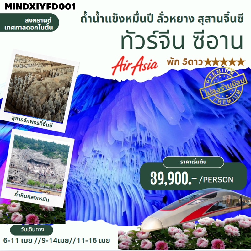 MINDXIYFD001 ทัวร์ซีอาน ถ้ำน้ำแข็งหมื่นปี ลั่วหยาง สุสานจักรพรรดิจิ๋นซีฮ่องเต้ เทศกาลดอกโบตั๋น  6วัน5คืน FD