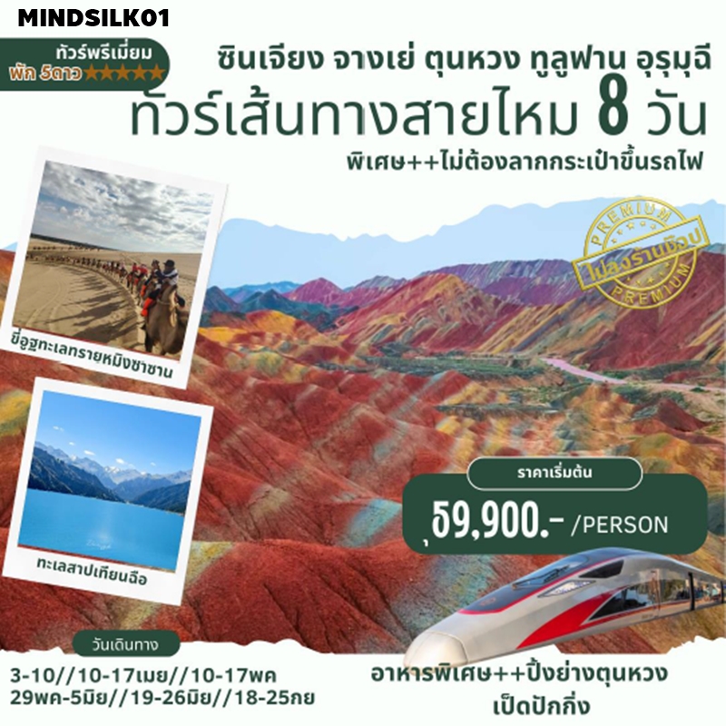 MINDSILK01 ทัวร์ซินเจียง เส้นทางสายไหม ภูเขาสายรุ้ง ภูเขาหิมะเทียนซาน พัก5ดาว 8วัน6คืน TG